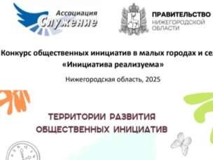 Нижегородская Ассоциация Неправительственных Некоммерческих Организаций "Служение" при поддержке Правительства Нижегородской области реализует проект «Территории развития общественных инициатив».
